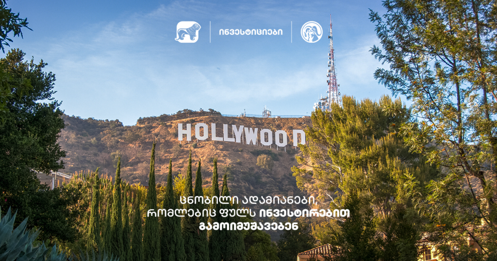 ცნობილი სახეები, რომლებიც ფულს ინვესტირებით გამოიმუშავებენ