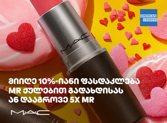 MAC-ის შეთავაზება AmEx-ით: აღმოაჩინე შენი უპირატესობა!