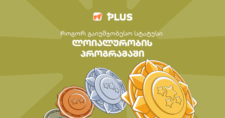 საქართველოს ბანკის ლოიალურობის პროგრამა - გაიგე, რომელ სტატუსს როგორ მიიღებ