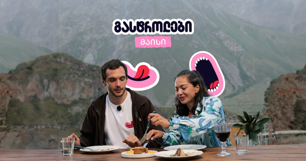 ყაზბეგის კულინარიული გასტროლები: აღმოაჩინე „მაისი“