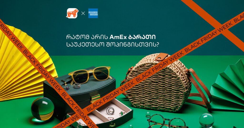 რატომ არის AmEx ბარათი საუკეთესო Black Friday-ზე შოპინგისთვის [2024]
