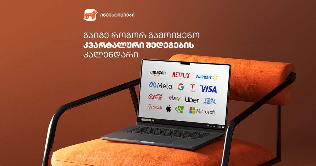 კომპანიის კვარტალური შედეგები: შენი საინვესტიციო უპირატესობა