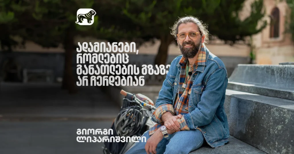 გიორგი ლიპარიშვილი - მასწავლებელი, რომელიც განათლების გზაზე არ ჩერდება