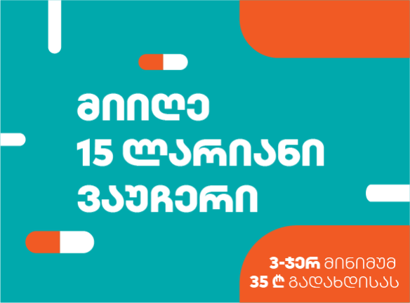 გაიგე, როგორ მიიღო 15 ლარიანი ვაუჩერი ფარმადეპოში!