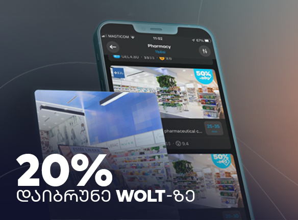 გაარკვიე, როგორ დაიბრუნო 20% Wolt-ის შეკვეთებზე