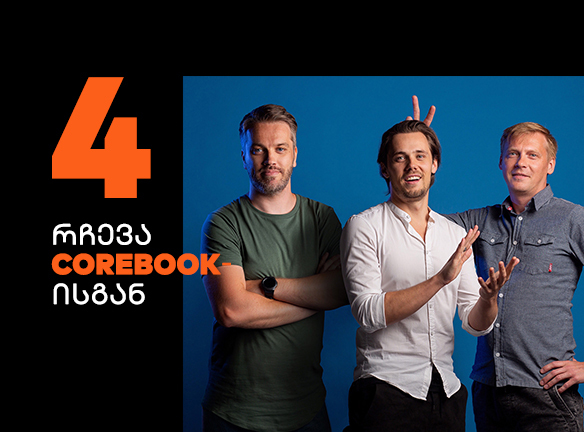 COREBOOK-ის 4 გაკვეთილი: სტარტაპის წარმატების საიდუმლო