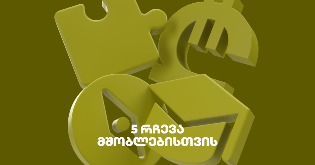 5 დანაზოგი, რომლითაც შვილის მომავალს დააზღვევ