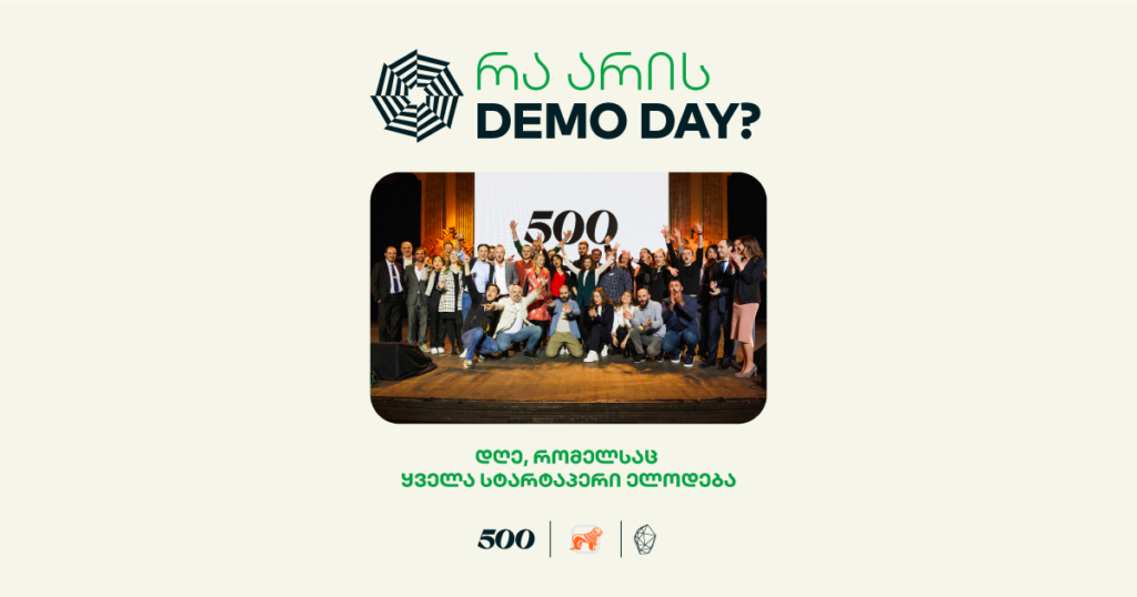 რა არის Demo Day - დღე, რომელსაც ყველა სტარტაპერი ელოდება