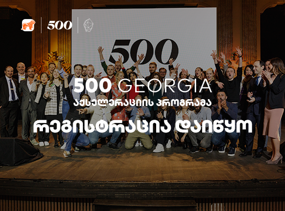 500 Georgia: როგორ აქციოთ თქვენი სტარტაპი გლობალურ ლიდერად?