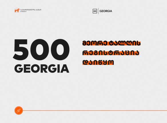 500 Georgia: როგორ მოხვდეთ გლობალურ სტარტაპ აქსელერატორში?