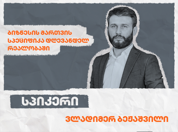 როგორ მართოთ ბიზნესი ცვალებად სამყაროში? აღმოაჩინეთ სტრატეგიები.