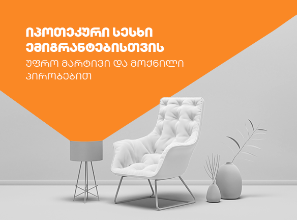 იპოთეკა ემიგრანტებისთვის: შეიძინეთ ბინა საქართველოში დაბრუნების გარეშე