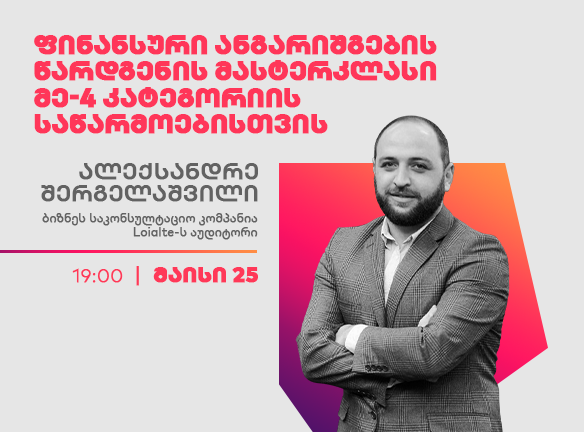 ფინანსური ანგარიშგება: ახალი რეგულაციები და წარდგენის წესი