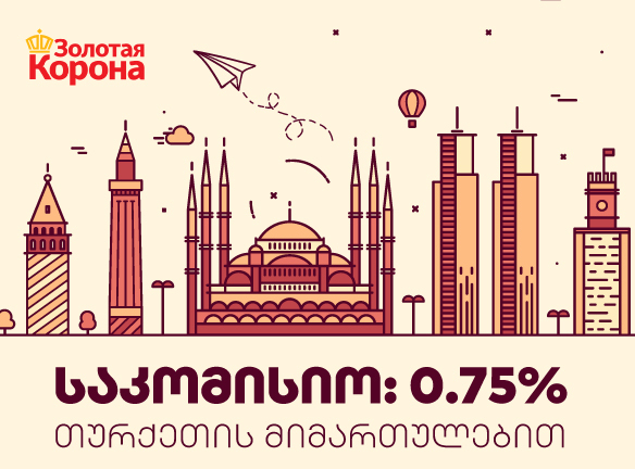 საიდუმლო, როგორ გაგზავნო ფული თურქეთში იაფად?