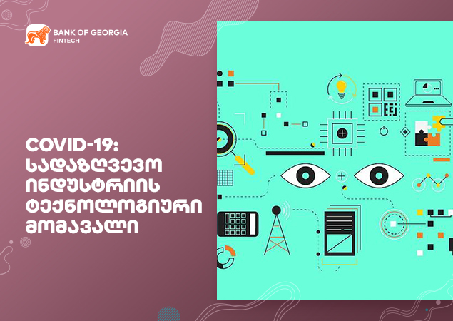 COVID-19-ის ეფექტი: სადაზღვევო ინდუსტრიის ტრანსფორმაცია