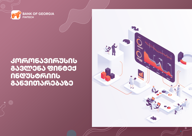 ფინტექის მოულოდნელი ცვლილება: რა მოიტანა კორონავირუსმა?