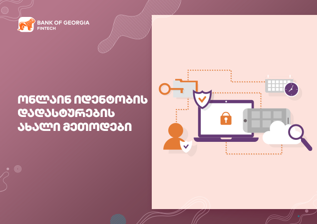 რა გველოდება ონლაინ იდენტობის დადასტურებაში? ახალი მეთოდები