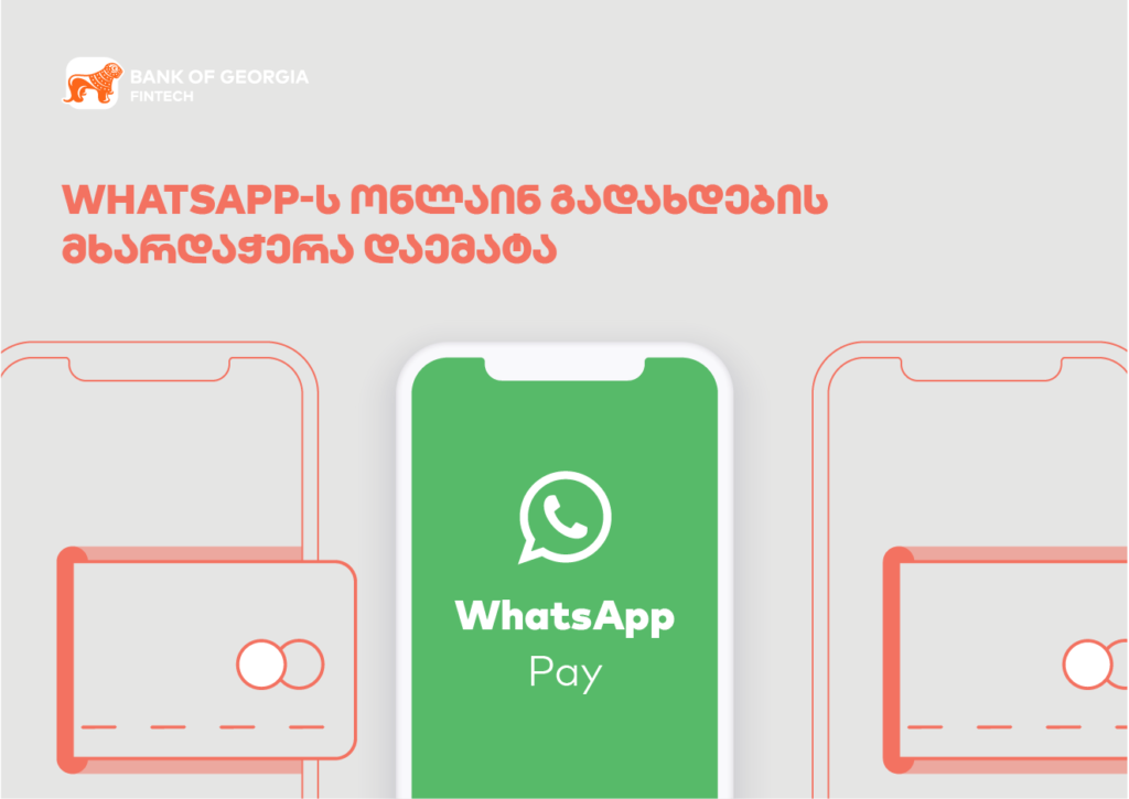 WhatsApp-ის ახალი ფუნქცია: ონლაინ გადახდები უკვე ხელმისაწვდომია?