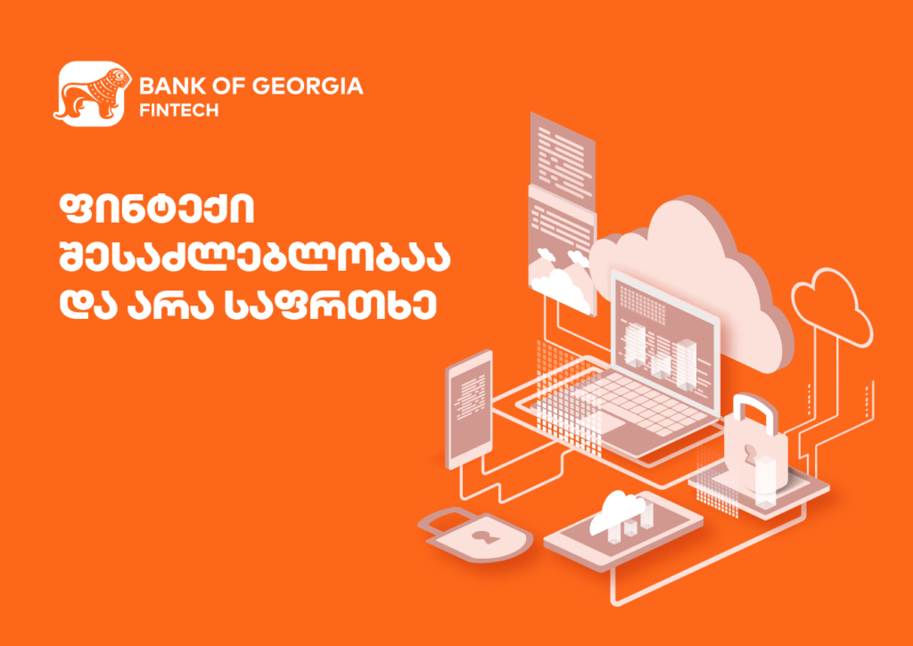 ფინტექი: როგორ აქცევენ ბანკები საფრთხეს შესაძლებლობად?