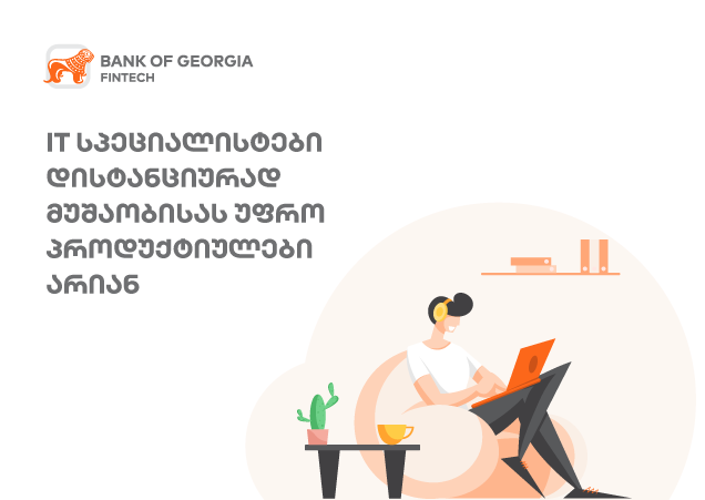 რატომ არიან IT სპეციალისტები უფრო პროდუქტიულები დისტანციურად?