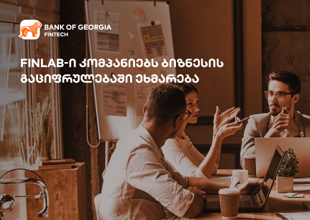 როგორ დაგეხმარებათ FinLab თქვენი ბიზნესის გაციფრულებაში?