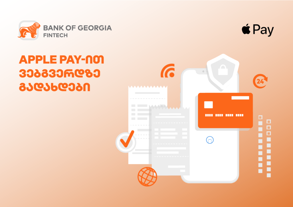 Apple Pay ვებგვერდზე: გადაიხადეთ მარტივად და უსაფრთხოდ