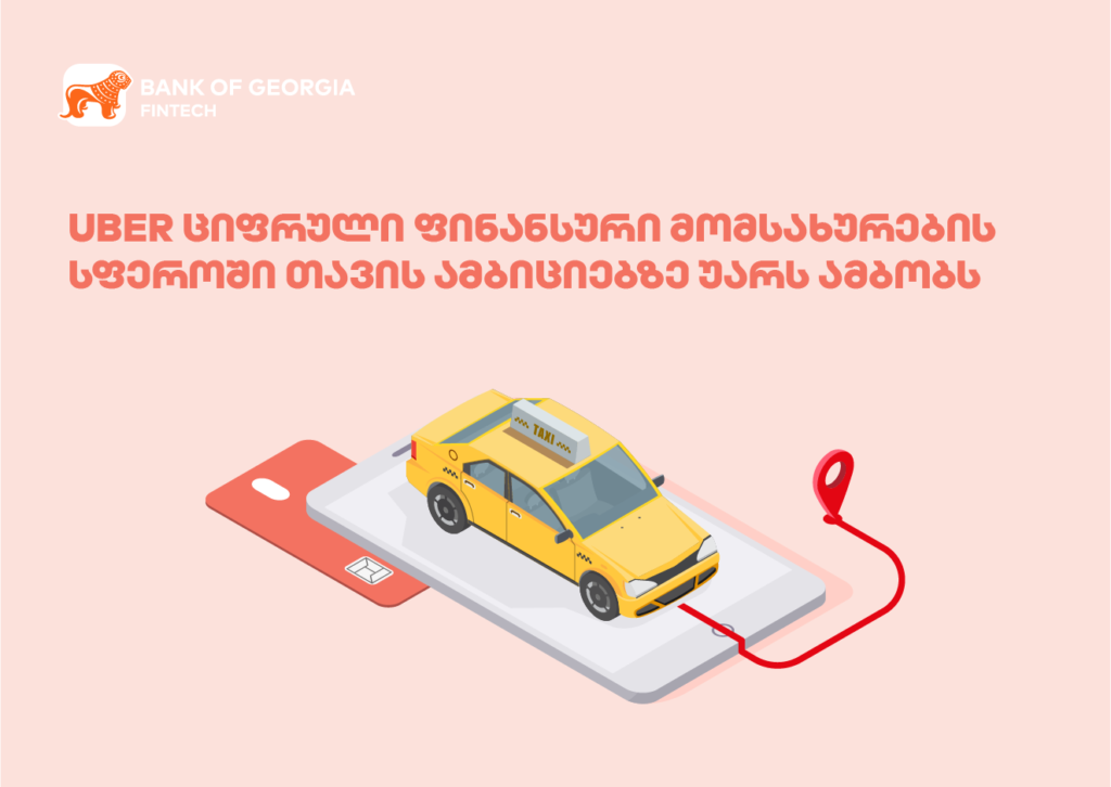 Uber-ის მოულოდნელი გადაწყვეტილება: რატომ თქვა უარი ფინანსებზე?