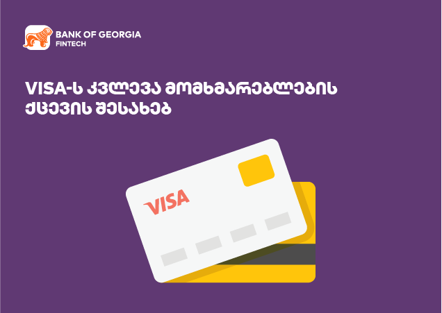 მომხმარებლის ქცევა: Visa-ს კვლევა ციფრული მომავლის შესახებ