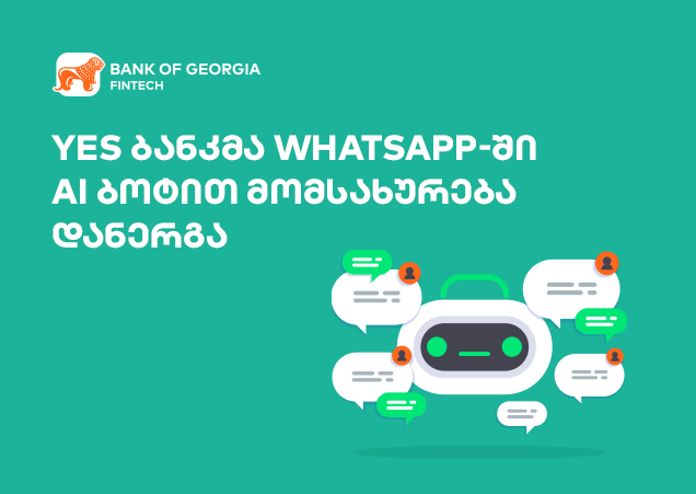 როგორ ცვლის AI ბოტი WhatsApp-ში საბანკო მომსახურებას?