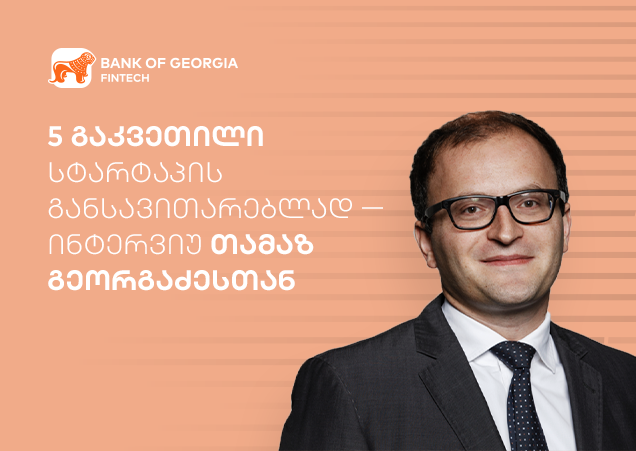 5 გაკვეთილი სტარტაპის განსავითარებლად - ინტერვიუ თამაზ გეორგაძესთან