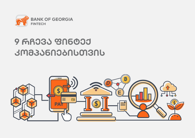 ფინტექის საიდუმლო: 9 გზა მომხმარებლის ნდობის მოსაპოვებლად