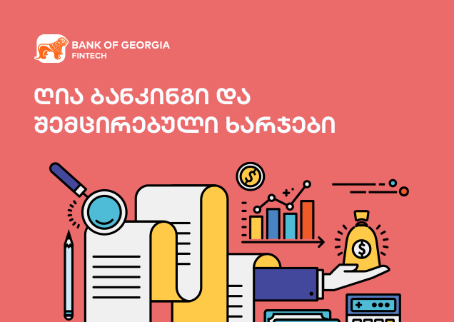 ღია ბანკინგი: როგორ დაზოგოთ მილიონები საკომისიოებზე?