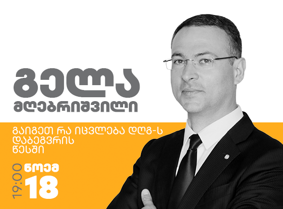 დღგ-ს 2021 წლის ცვლილებები: რა უნდა იცოდეთ?