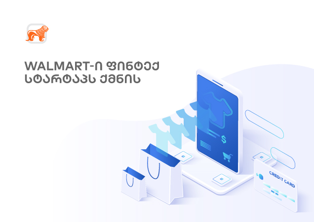 ვოლმარტი და ფინტექი: რას გვპირდება ახალი სტარტაპი?