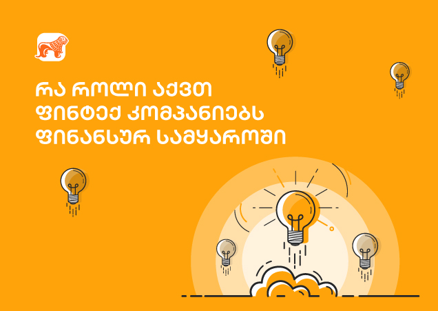 ფინტექ ინოვაციები: როგორ ცვლიან ისინი ფინანსურ სამყაროს?