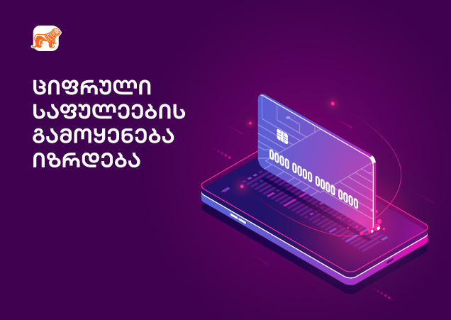 ციფრული საფულეების მომხმარებელთა რიცხვი იზრდება - გაგრძელდება თუ არა მზარდი ტრენდი?