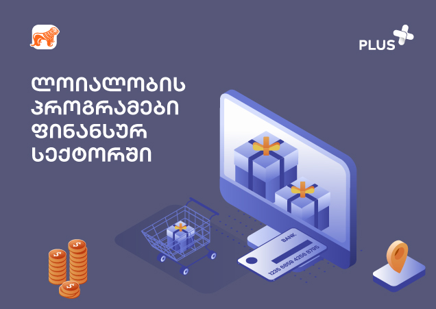 გაიგეთ, როგორ მუშაობს ფინანსური ლოიალობის პროგრამები
