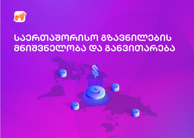 როგორ ამარტივებს ფინტექი საერთაშორისო გზავნილებს შენთვის?