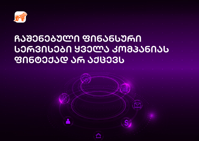 ჩაშენებული ფინანსური სერვისები: რა გაქცევთ ფინტექად?
