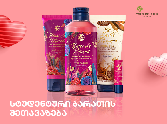 ვალენტინობის სიურპრიზი სტუდენტებს: ივ როშეს ექსკლუზივი [2021]