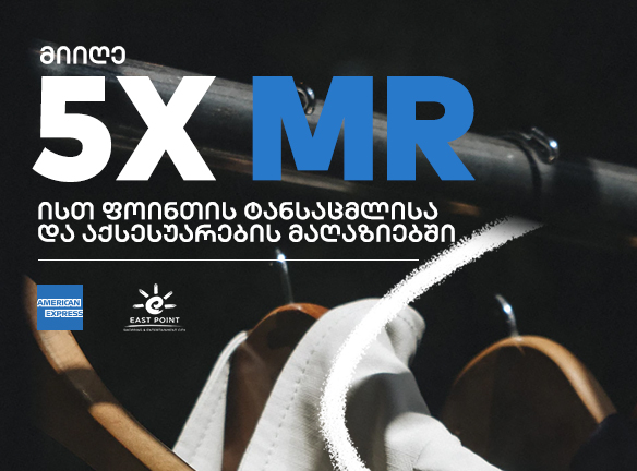American Express & ისთ ფოინთი: შენი შოპინგი უფრო მომგებიანი ხდება!