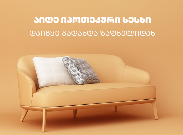 იპოთეკური სესხი: დაიწყეთ გადახდა ზაფხულიდან - როგორ?