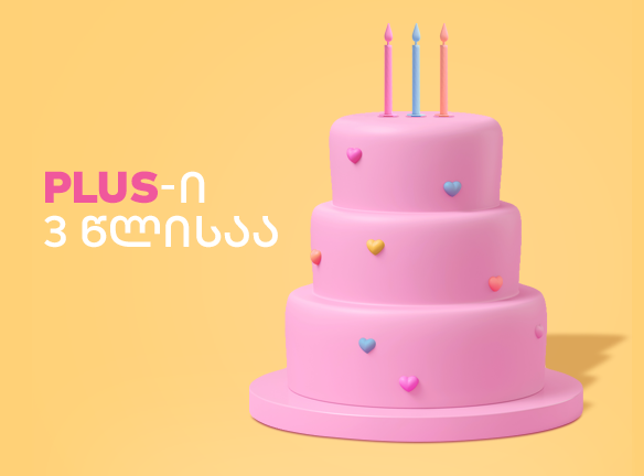 PLUS-ის იუბილე: რა სიურპრიზები გელოდება შენ? [2020]