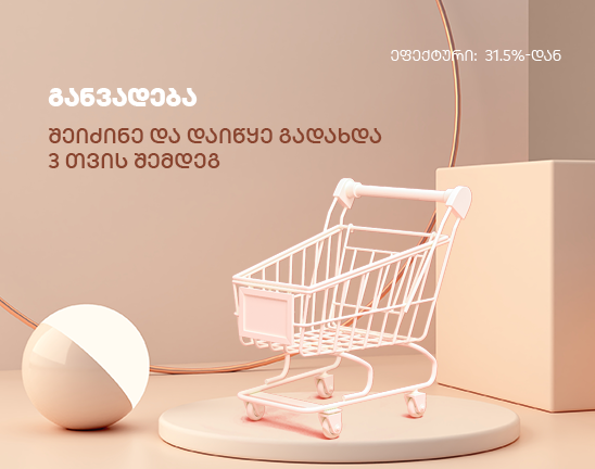 ზაფხულის გეგმები? აღმოაჩინე განვადების საიდუმლო!