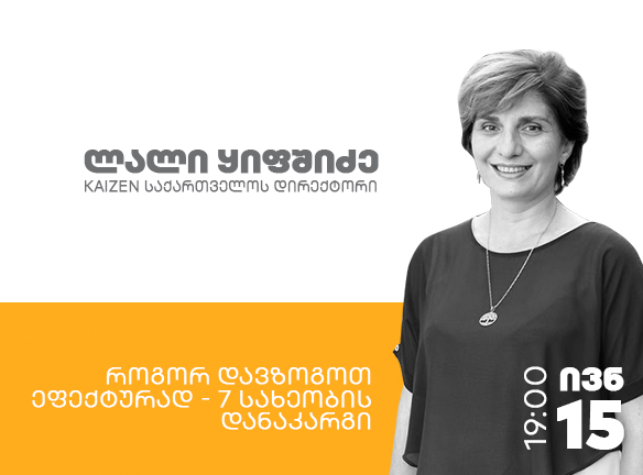 როგორ დაზოგოთ ეფექტურად? აღმოაჩინეთ 7 სახეობის დანაკარგი