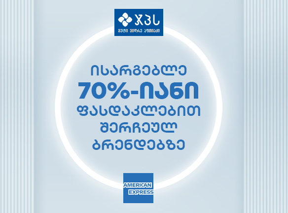 AMEX ბარათის მფლობელი ხარ? ნახე, რა ფასდაკლება გელოდება!