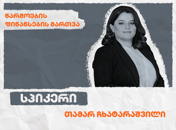 წარმოების ფინანსების ეფექტური მართვა: სტრატეგიები წარმატებისთვის