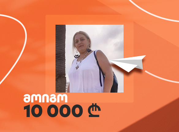 როგორ მოიგო სოფიომ 10 000 ლარი? აღმოაჩინე შენი შანსი! [2020]