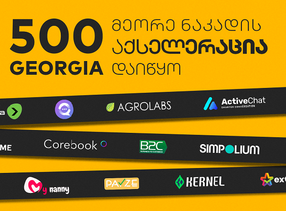 500 Georgia: რა შესაძლებლობებს უხსნის მეორე ნაკადი სტარტაპებს?