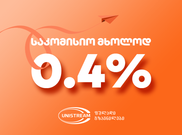 იუნისტრიმის გზავნილები: როგორ დაზოგო მეტი საკომისიოზე?